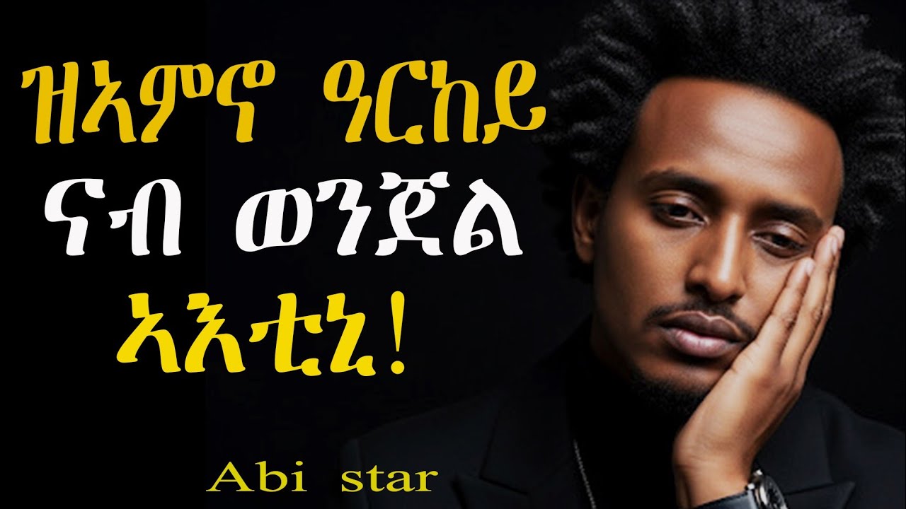 ዝኣምኖ ዓርከይ ናብ ወንጀል የእቲኒ