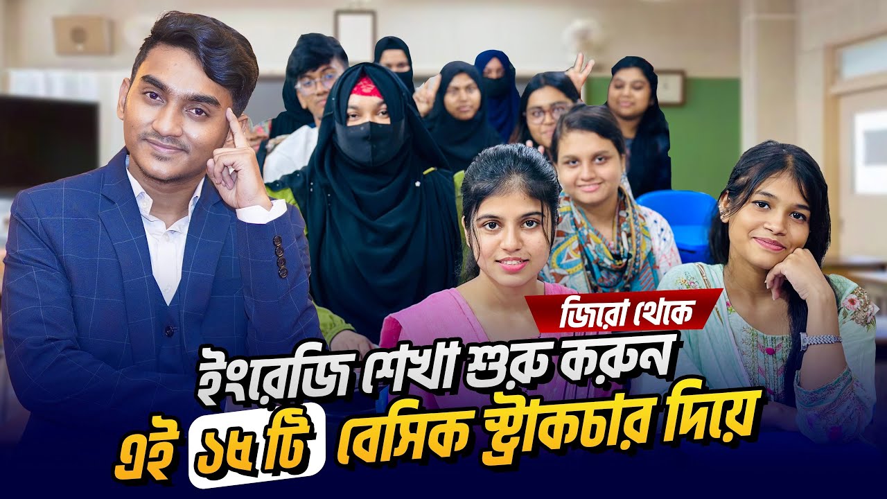 ইংরেজিতে শত শত বাক্য তৈরি করার মাত্র 15 টি স্ট্রাকচার |15 important Spoken English rules| Structures