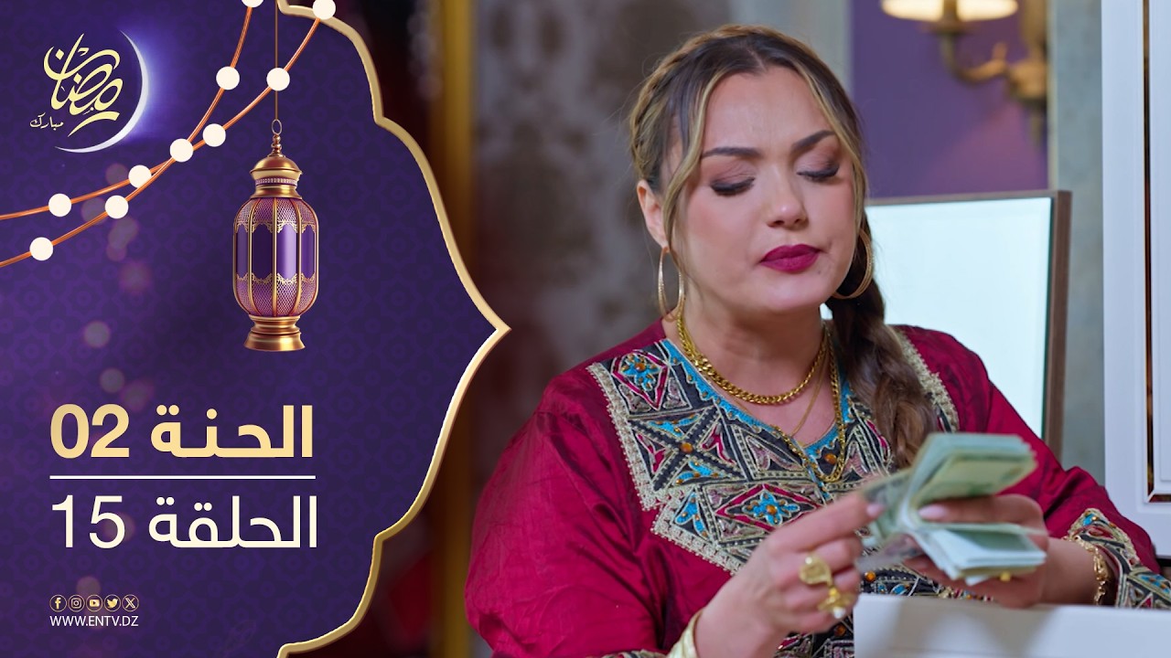 مسلسل الحنة - الحلقة 15