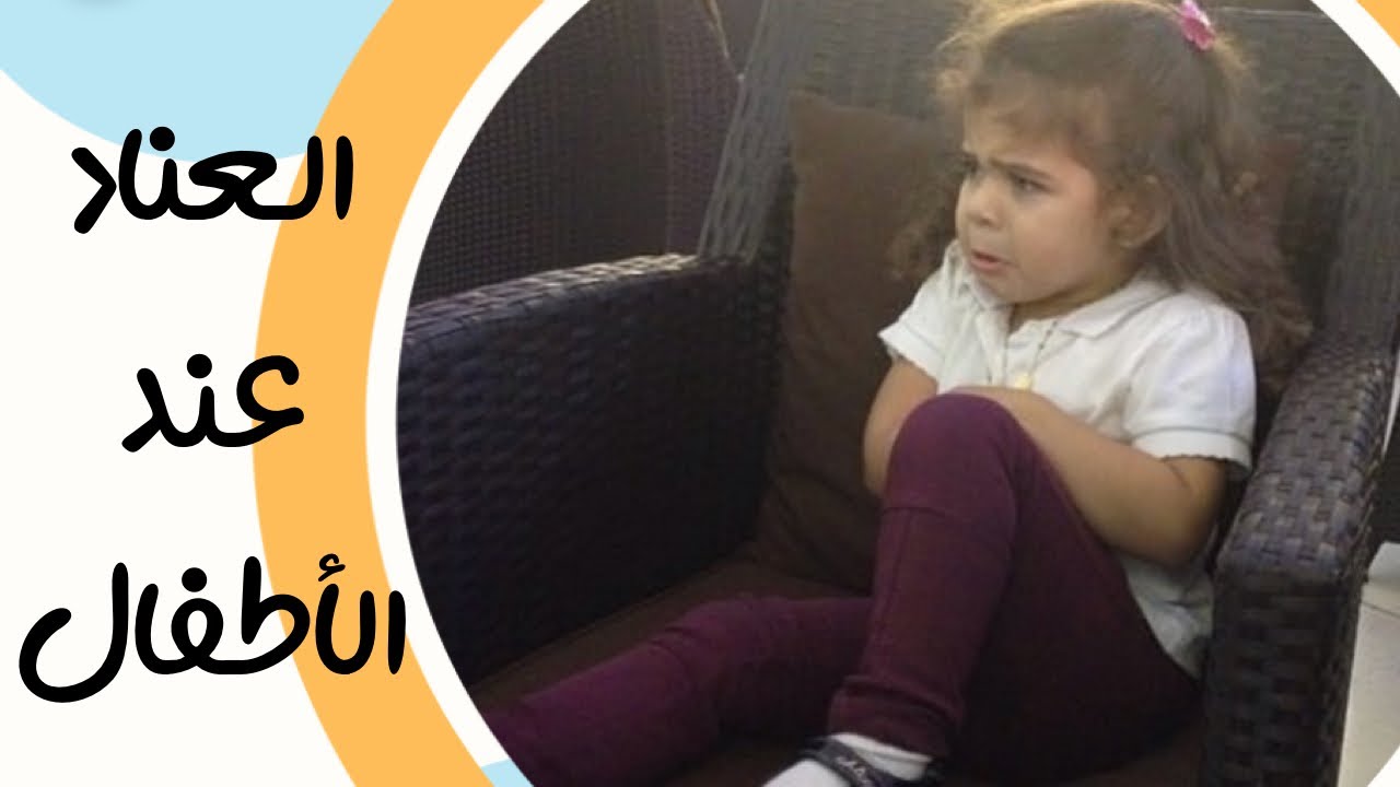 حل و طرق للعناد عند الأطفال Stubbornness in children