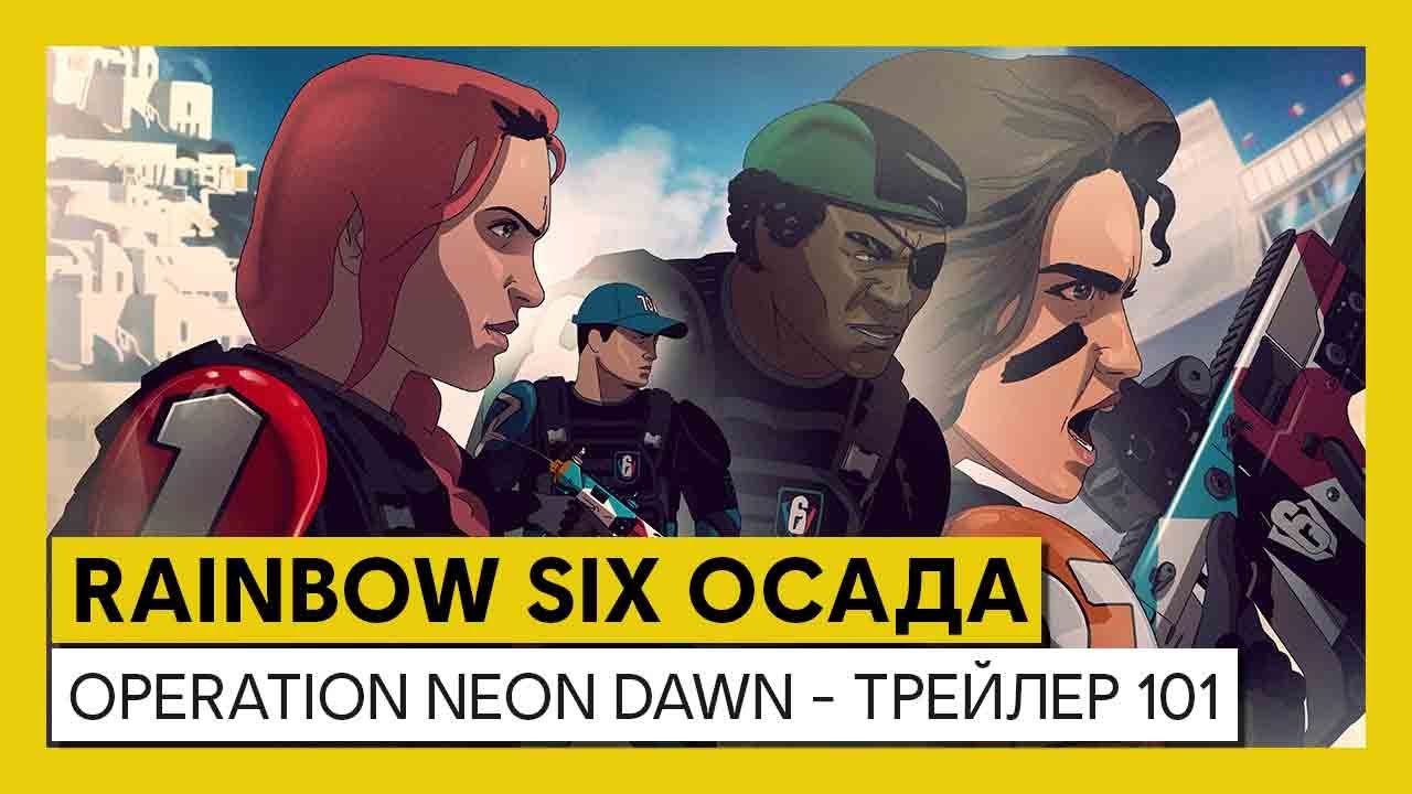 Tom Clancy’s Rainbow Six Осада — Neon Dawn — Трейлер 101