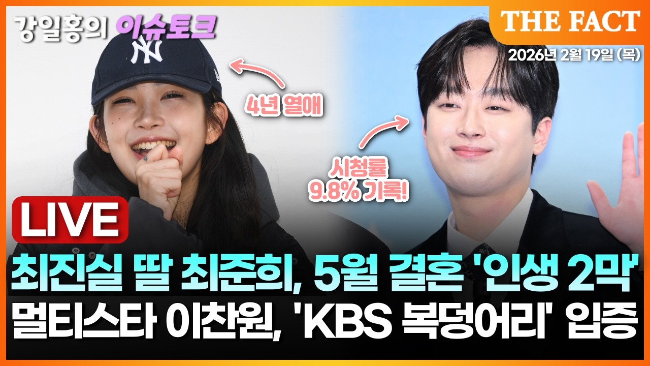 [🔴실시간] 최진실 딸 최준희, 5월 결혼 '인생 2막'ㅣ멀티스타 이찬원, 'KBS 복덩어리' 입증ㅣ강일홍의 이슈토크 Ep.30ㅣ2026년 2월 19일 (목)