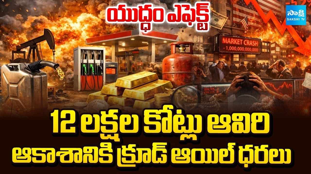 Crude Oil Prices Hikes due to Middle East War Effect | Stock Market Collapse | Sakshi TV