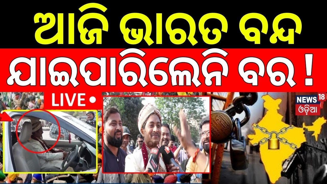 Live: ଯାଇପାରିଲାନି ବର ଗାଡ଼ି ! Groom Stuck In Bharat Bandh | Bhubaneswar News |Trade Union Strike
