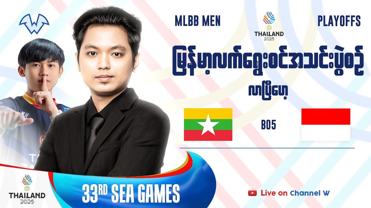 Sea Game မြန်မာပွဲစဉ်တွေတူတူကြည့်ကြမယ် Official Restream Day 2