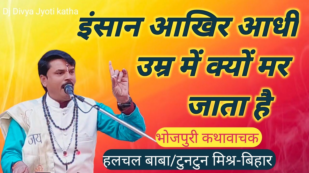 #इंसान आखिर आधी उम्र में क्यों मर जाता है#भोजपुरी मे कथा#हलचल बाबा#टूनटन मिश्र#Dj divya jyoti katha.