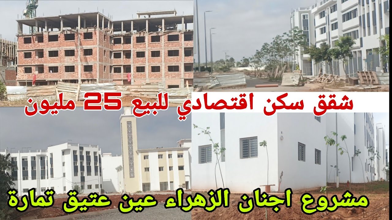 شقق سكن اقتصادي للبيع 25 مليون مشروع جنان الزهراء عين عتيق تمارة