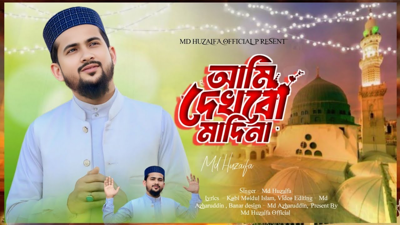 আমি দেখবো মাদিনা / md huzaifa/new bangla gojol 2026 / official video/ Madina Shareef 
