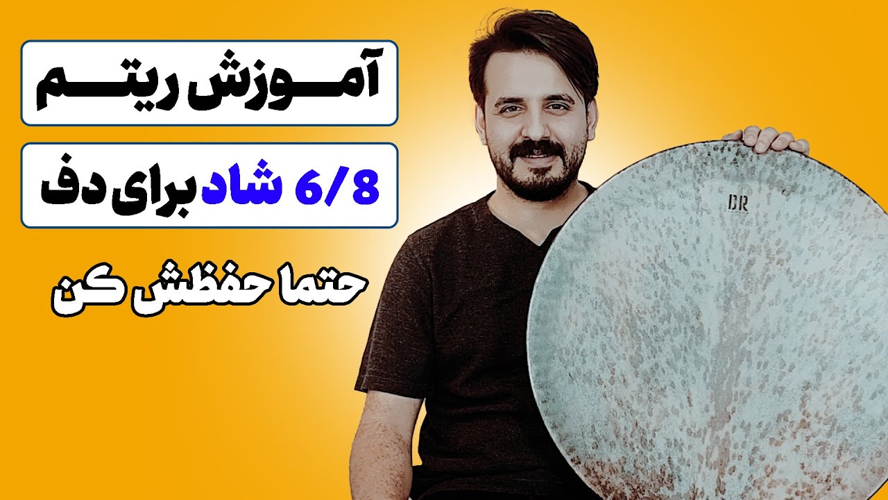 آموزش ساز دف | آموزش ریتم شاد برای دف