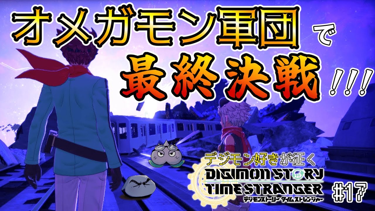 ようやくオメガモンに乗れるぞぉぉぉぉ！！！夢のオメガモン軍団でラスボスを処しにいく！※ネタバレ注意【デジモンストーリー タイムストレンジャー #17】