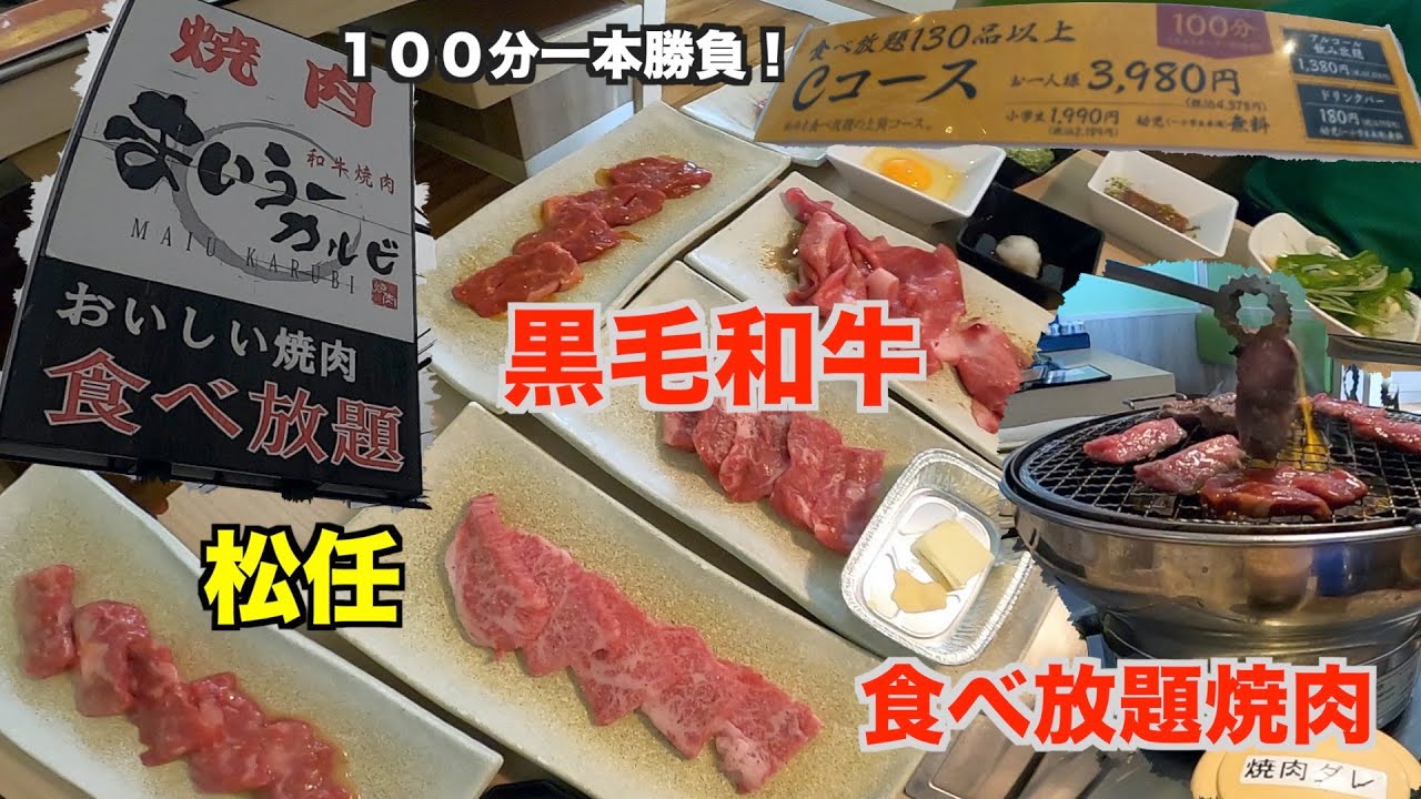 【白山市&bull;焼肉】まいうーカルビ松任店😋‼️黒毛和牛と男気ハラミが食べ放題の魅惑のCコース&yen;3980限界まで食うてみた🤗‼️友人と爆食#金沢市#石川県#焼肉