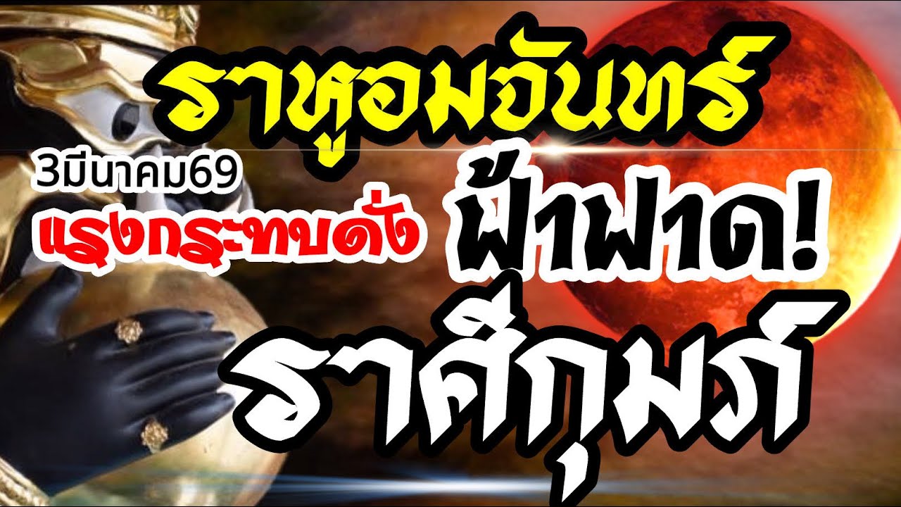 ราศีกุมภ์🌒ราหูอมจันทร์3 มีนาคม69⚡️แรงกระทบดั่งฟ้าฟาด💰งานเงินความรัก🌈