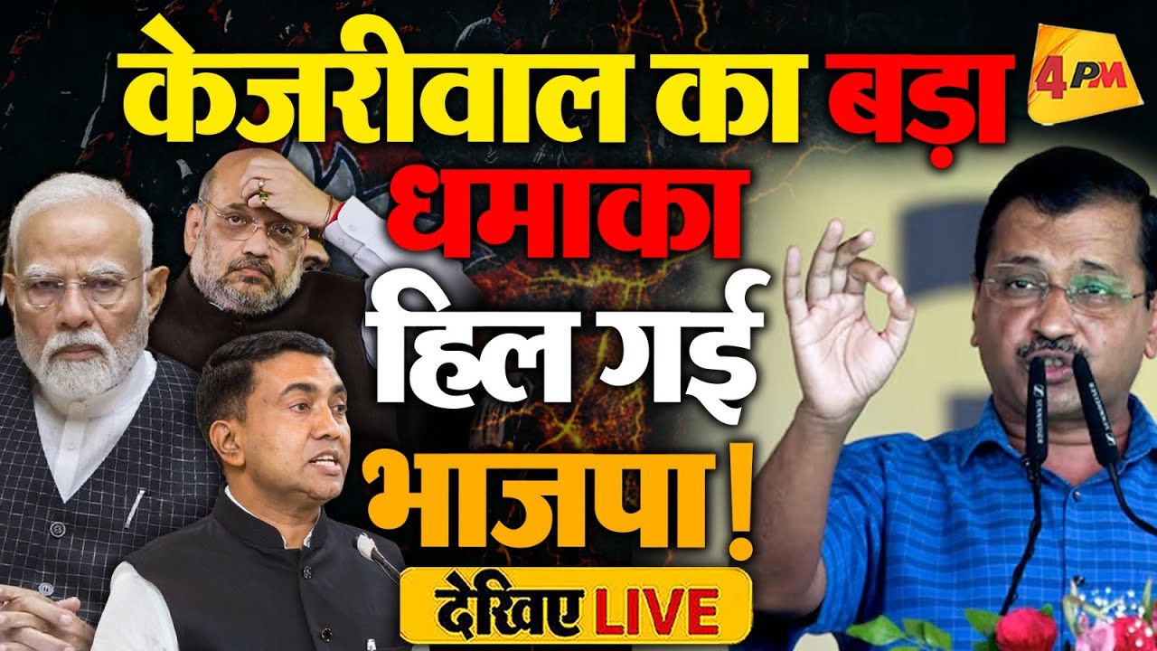 🔴LIVE:अरविंद केजरीवाल का गोवा में बड़ा धमाका |Arvind Kejriwal Addressing a Public Meeting in Goa