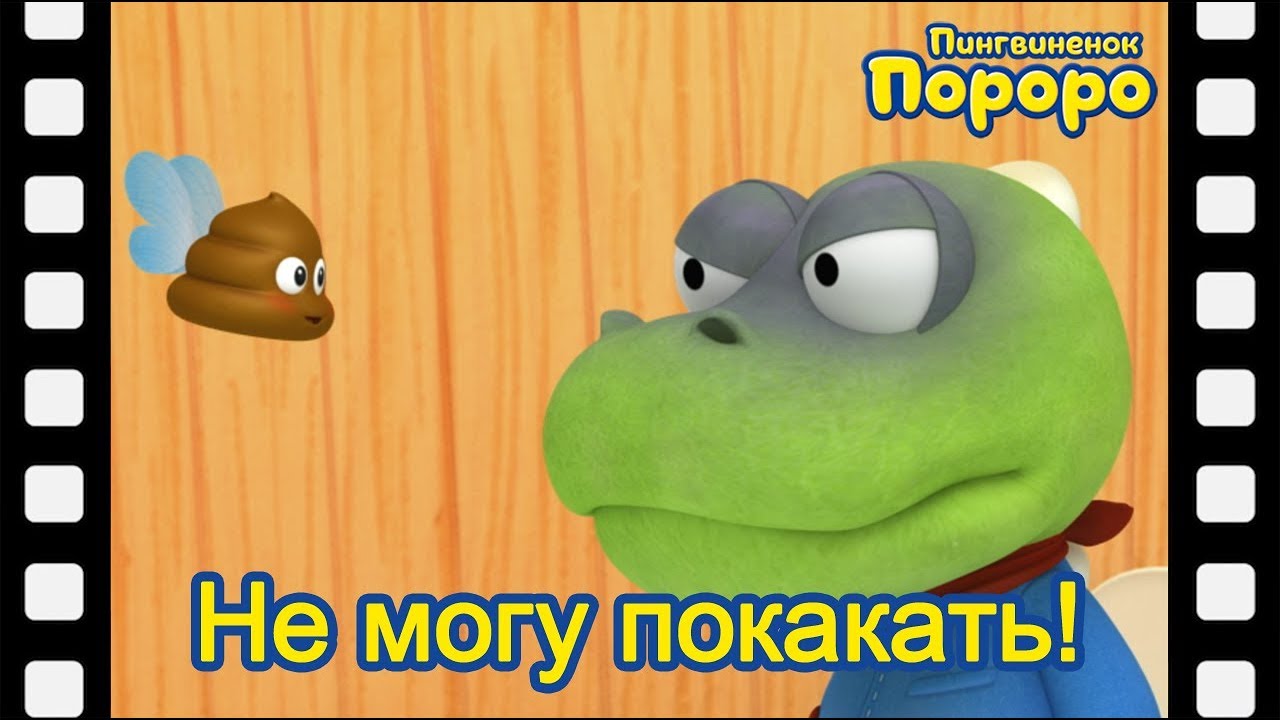 мини-фильм #57 | Не могу покакать!  | Познакомьтесь это новый друг Пороро