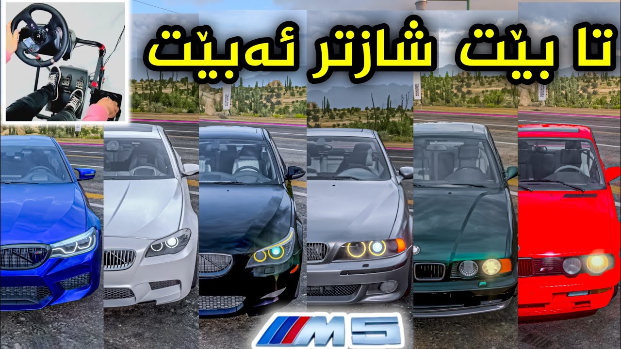 Forza Horizon 5 BMW M5 1988 - 2018 😍 ئەوە بە جدیەتی مۆدێل دوای مۆدێل شازتر و جوانتر ئەبێت 🔥