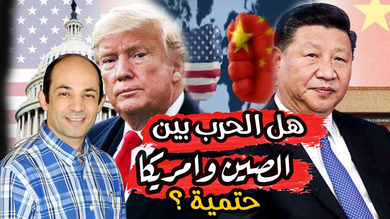 هل أصبحت الصين قادرة على إزاحة  أمريكا وقيادة العالم؟