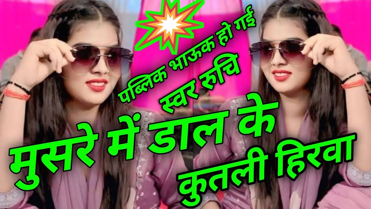 #birhasong  मुसरे में डाल के कुटकी हिरवा #bhojpuri  #ruchi_yadav_  स्टार गायिका प्रतापगढ़ 