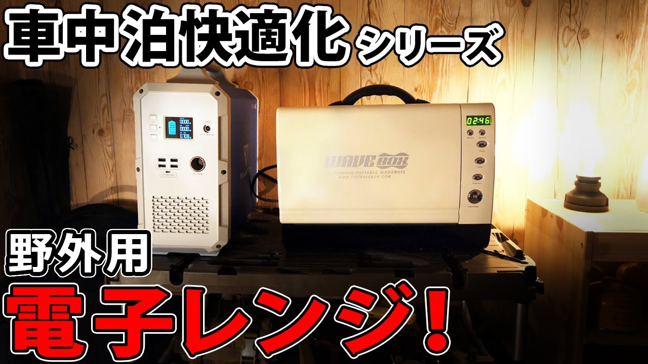 【車中泊快適化】ポータブル電子レンジと大容量バッテリー！停電対策。【BULUETTI EB150】