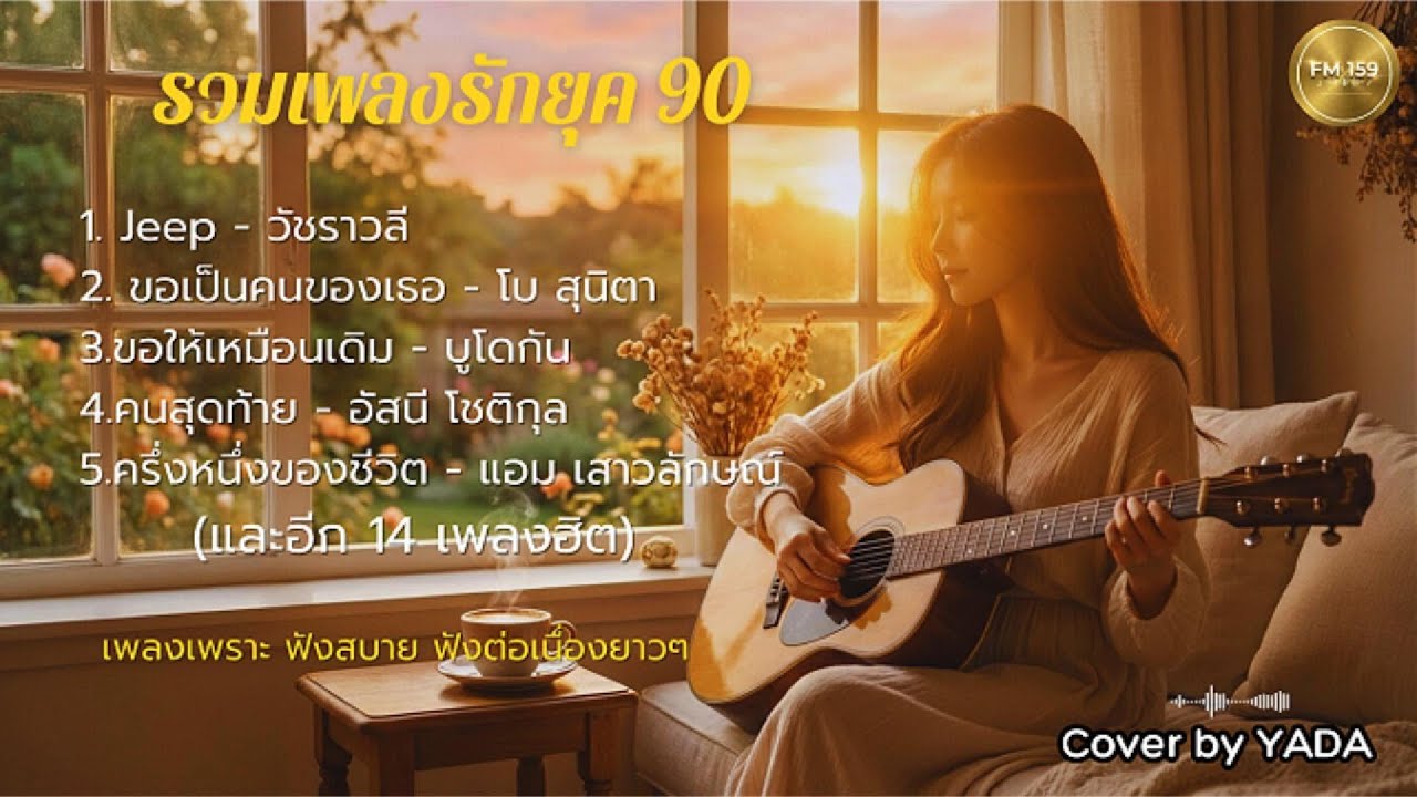 รวมเพลงรักฟังสบาย ยุค90  แทนความรู้สึกดีๆ (Acoustic Cover) 🎧✨lเพลงรักเพราะๆ lฟังยาวๆ 1 ชั่วโมง++