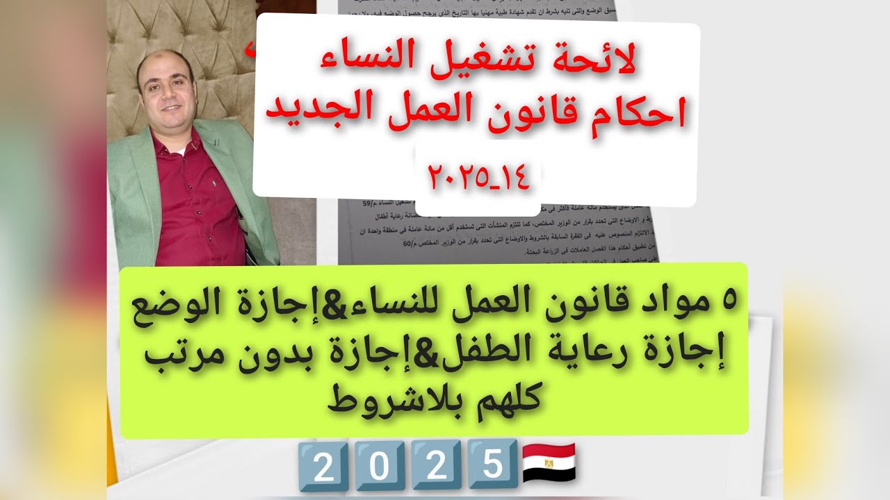 إجازة الوضع وإجازة رعاية الطفل بقانون العمل الجديد🧑‍🍼حقوق المرأة بقانون العمل١٤ـ٢٠٢٥