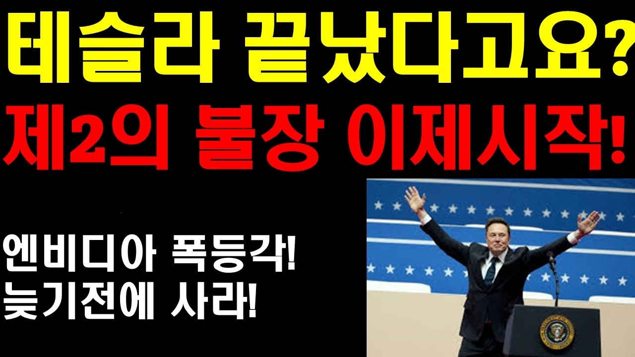 테슬라 끝났다고요? 제2의 불장 이제 시작입니다. 엔비디아 폭등각! 거침없이 상승할것! 테슬라 전고점 돌파하면 더 높이 오를것! 엔비디아도 전고점 돌파후 250까지 달린다!