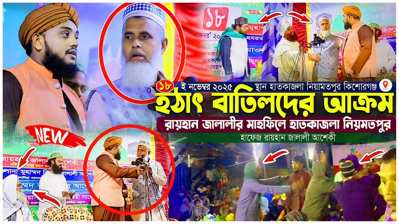 জালালীর ওয়াজে হঠাৎ মিলাদ কিয়ামে বাতিলদেরে আক্রমণ । মৃত্যুর নিয়েওয়াজ । হাফেজ রায়হান জালালীর ওয়াজ