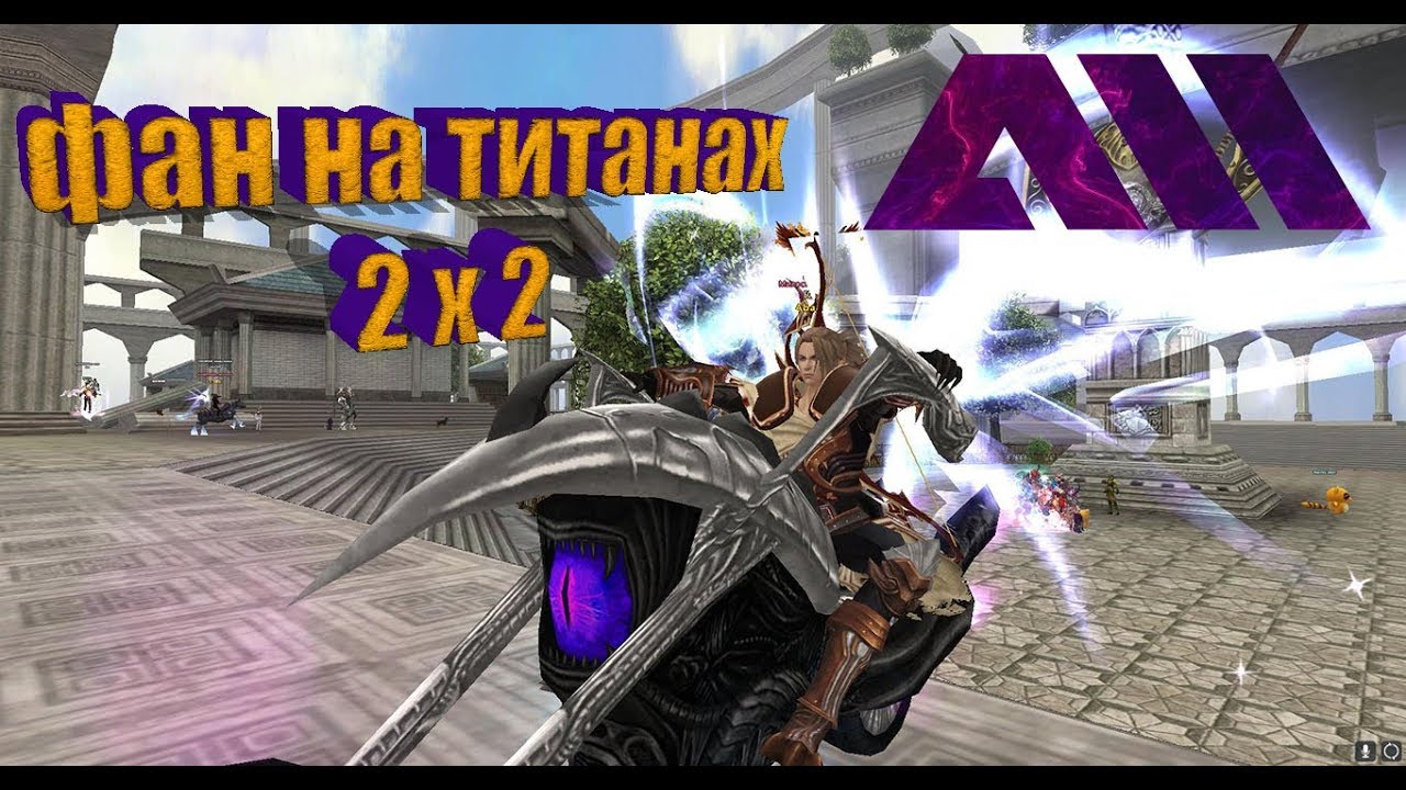 Blood and Soul | Замес на Титанах