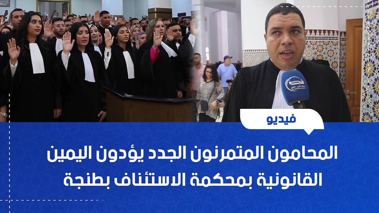 المحامون المتمرنون الجدد يؤدون اليمين القانونية بمحكمة الاستئناف بطنجة