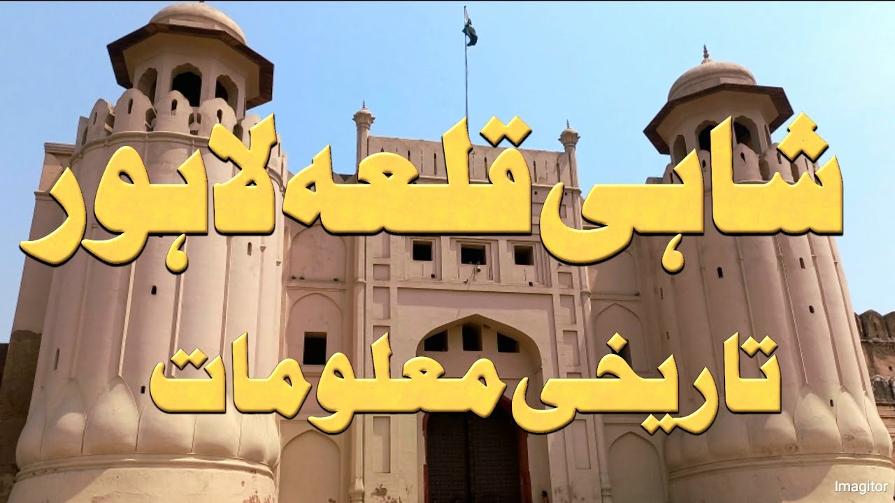 Shahi Qila Lahore | History Of Shahi Qila | Shahi Qila | Travel Shahi Qila | Shahi Qila ki Sair