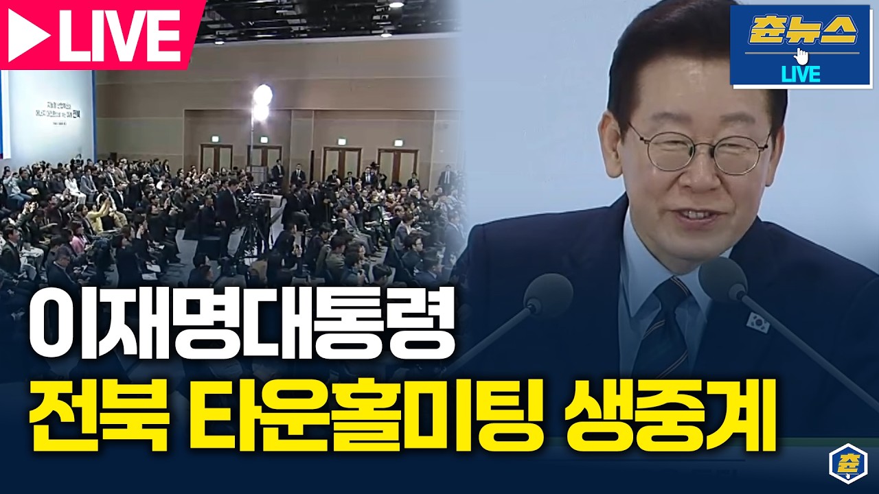 [🔴LIVE] 전북의 마음을 듣다! 이재명 대통령 전북 타운홀미팅 생중계 | 츈뉴스 | 2026.02.27