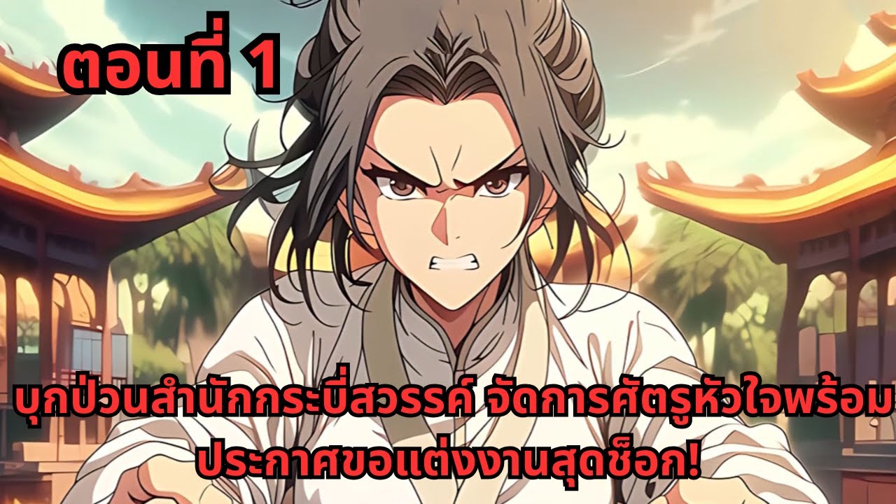ตอนที่ 1   |      บุกป่วนสำนักกระบี่สวรรค์ จัดการศัตรูหัวใจพร้อมประกาศขอแต่งงานสุดช็อก!