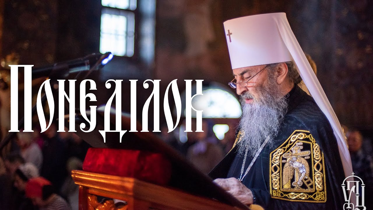 Першу частину Великого покаянного канону читає Блаженніший Митрополит Онуфрій