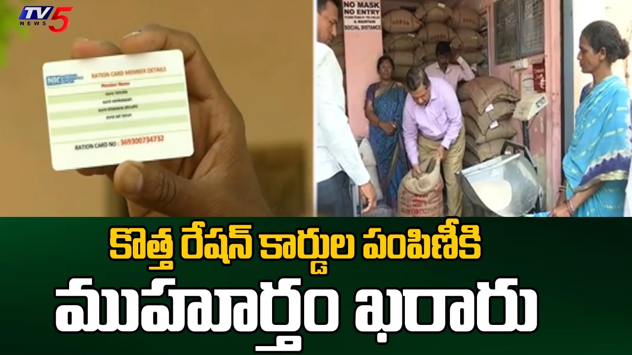 కొత్త రేషన్ కార్డుల పంపిణీ  Distribution Of New Ration Cards In Telangana | CM Revanth Reddy | TV5