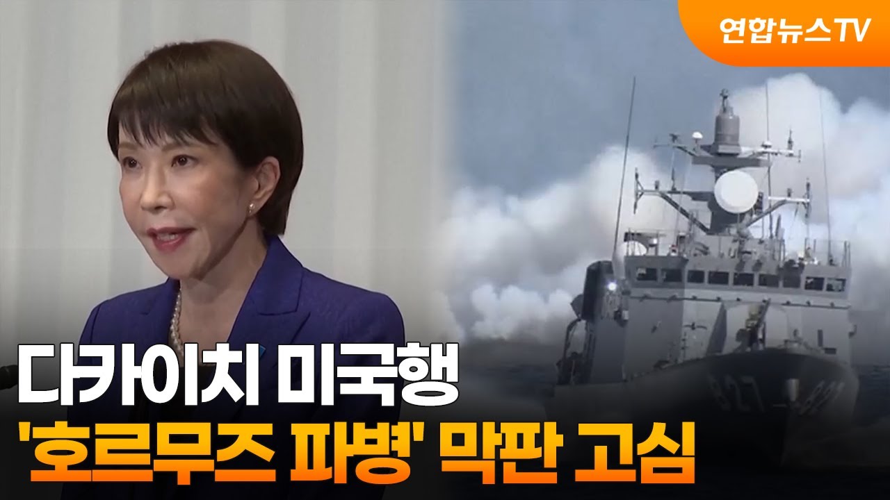 다카이치 미국행…'호르무즈 파병' 막판 고심 / 연합뉴스TV (YonhapnewsTV)