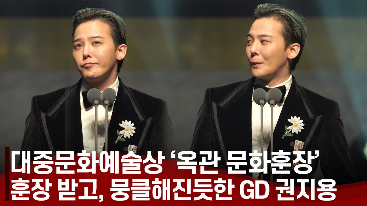 [ENG] G-DRAGON 권지용, 🏅문화훈장🏅 받고 빅뱅 멤버와 VIP를 향한 소감 | 대한민국 대중문화예술상 시상식