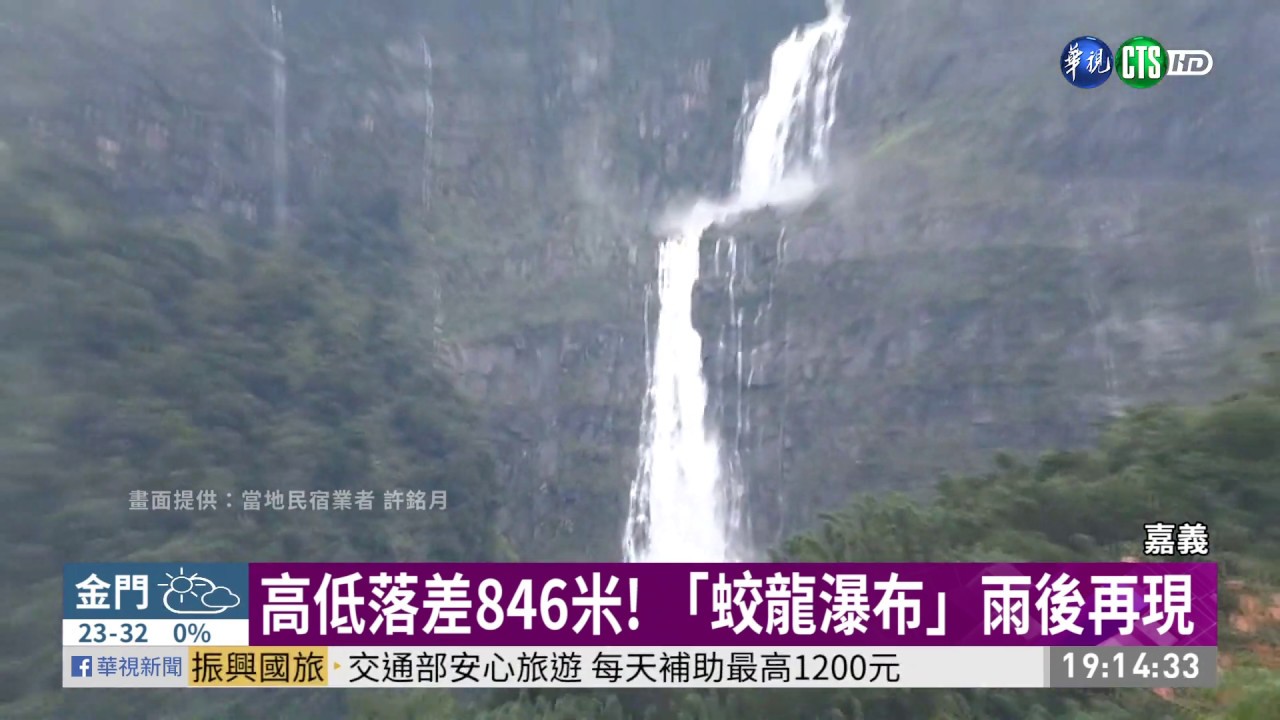 豪雨後的美景! 「蛟龍瀑布」壯觀現身 | 華視新聞 20200524