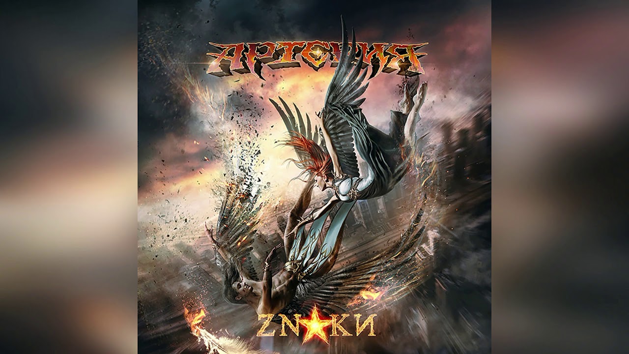 Группа «Артерия», ZNAKИ - новый альбом 2018/2019.