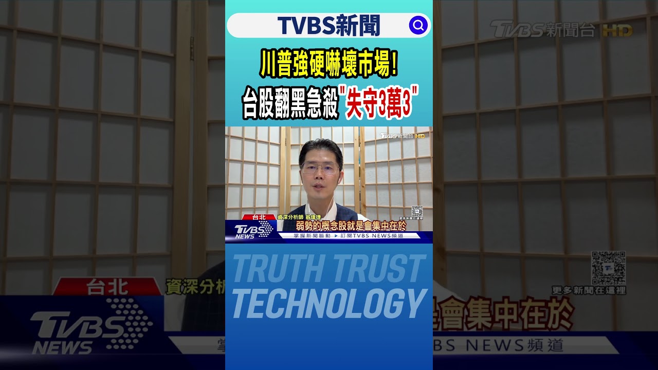 川普強硬嚇壞市場! 台股翻黑急殺「失守3萬3」｜TVBS新聞 @TVBSNEWS01