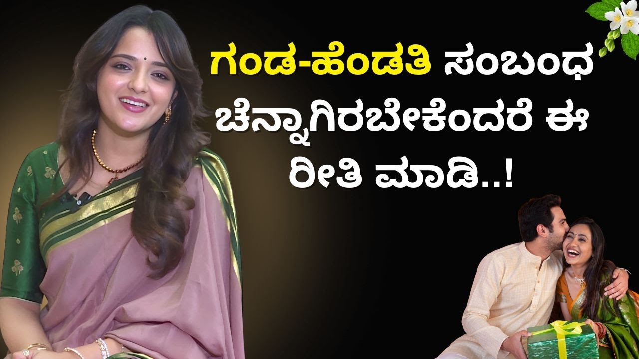 ಗಂಡ-ಹೆಂಡತಿ ಸಂಬಂಧ ಚೆನ್ನಾಗಿರಬೇಕೆಂದರೆ ಈ ರೀತಿ ಮಾಡಿ..! | Positive Life | Sowjanya Vasista | Ayush TV