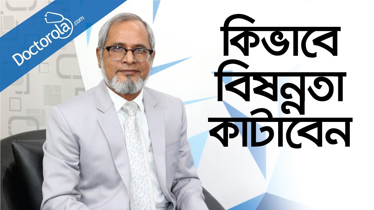 ডিপ্রেশন থেকে মুক্তির উপায় Depression and obsession treatment in Bangla-bangla health tips