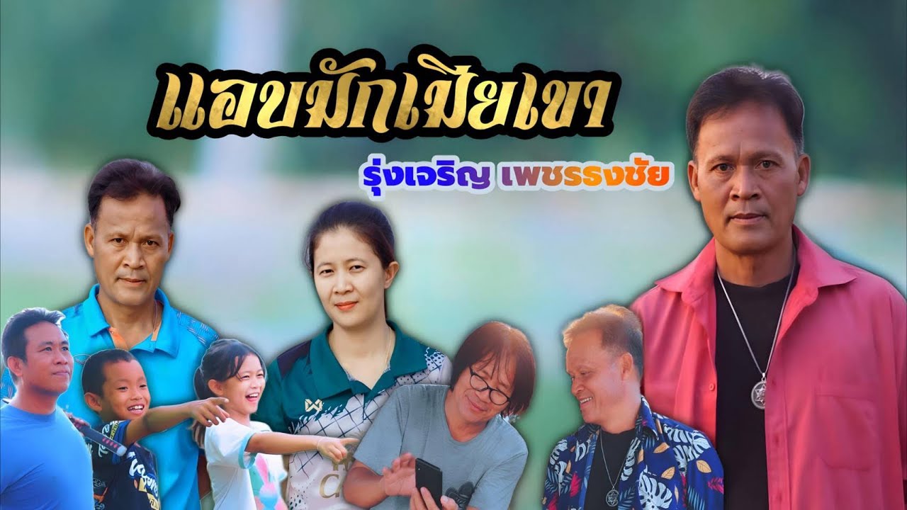 แอบมักเมียเขา-รุ่งเจริญ เพชรธงชัย