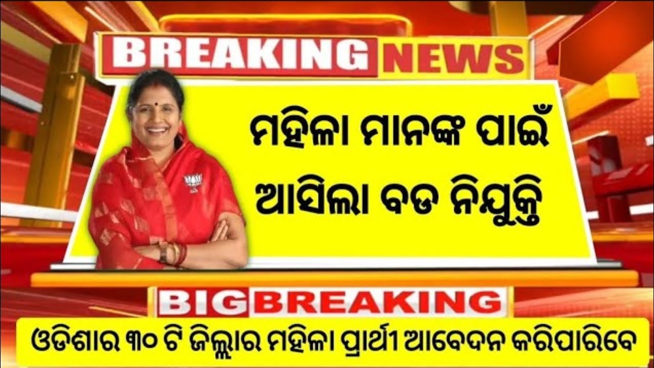 Odisha New Job Vacancy 2026 for Women | No Exam | Direct Selction | New Govt Job in Odisha