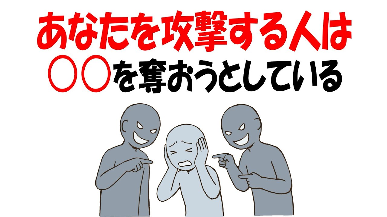 【人生雑学】なぜか攻撃される人へ。実は、〇〇が狙われている