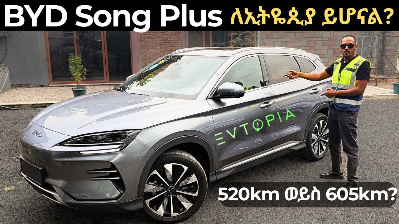 BYD Song Plus ከጠበቁት በላይ የሆነ መኪና | BYD Song Plus EV: Better Than You Expected