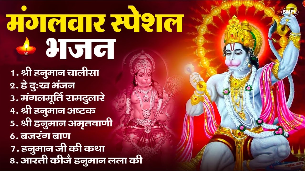 मंगलवार भक्ति भजन : हनुमान चालीसा, हे दुःख भंजन, हनुमान अमृतवाणी, बजरंग बाण, हनुमान अष्टक व आरती