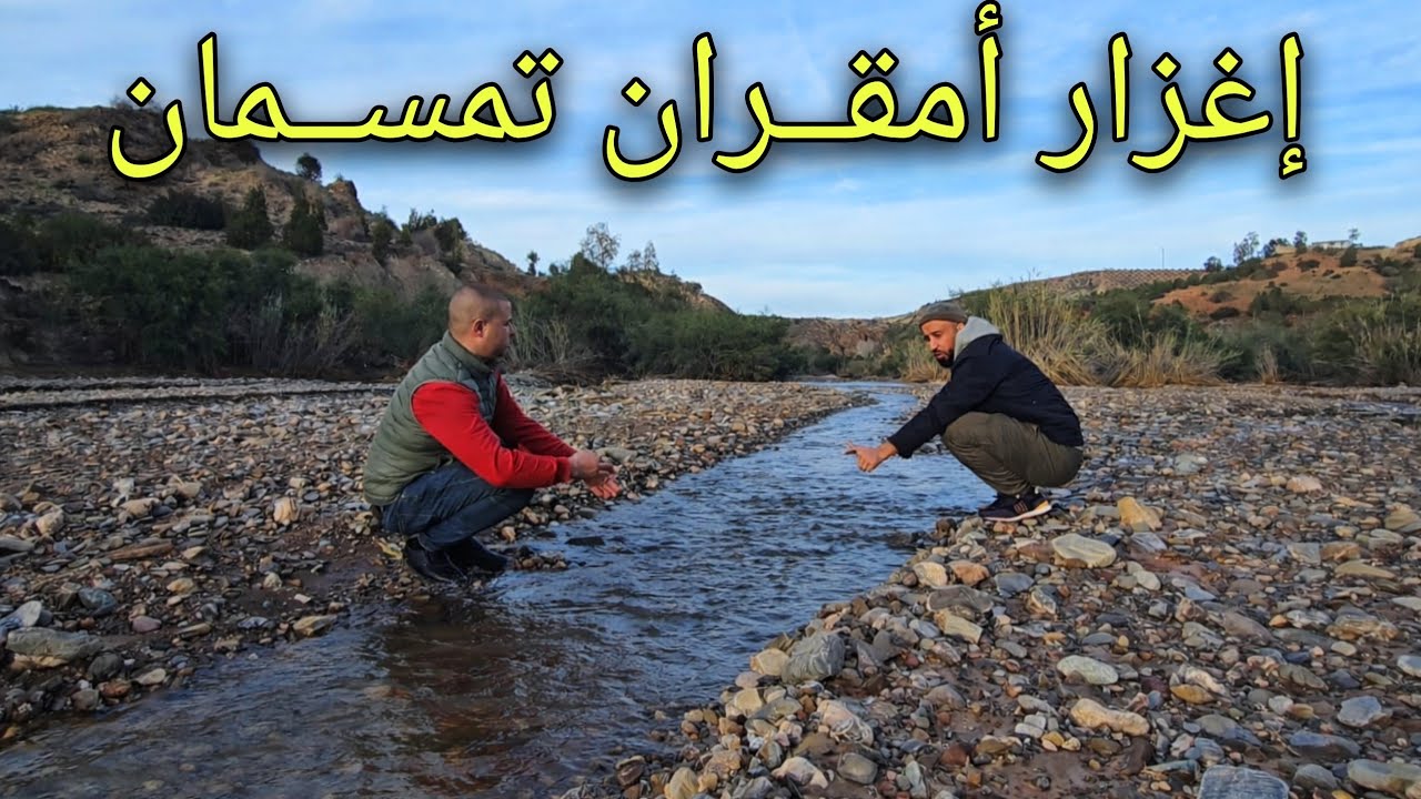🚨بعد أمطار الخير 🌧 أجواء استثنائية بإغزار امقران تمسمان الدريوش 🤲🥰