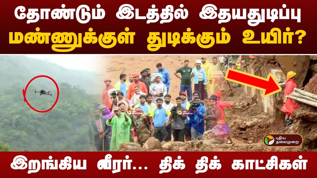 தோண்டும் இடத்தில் இதயதுடிப்பு... மண்ணுக்குள் துடிக்கும் உயிர்? | Wayanad landslides  | PTT