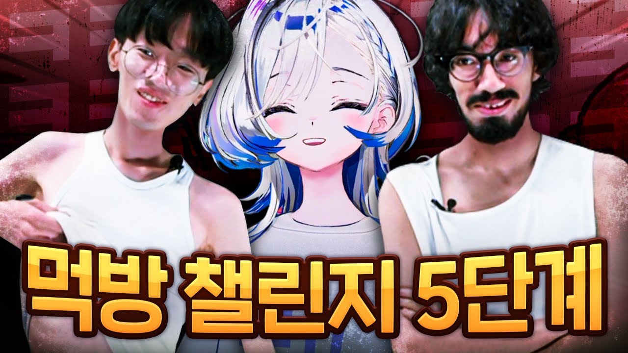 먹방 챌린지 5단계!! 너가 못 먹으면 내가 먹어.. (with 이희태, 과로사)