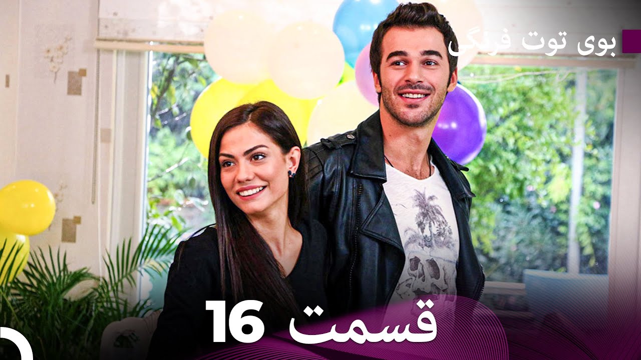 سریال بوی توت فرنگی قسمت 16 (Dooble Farsi)