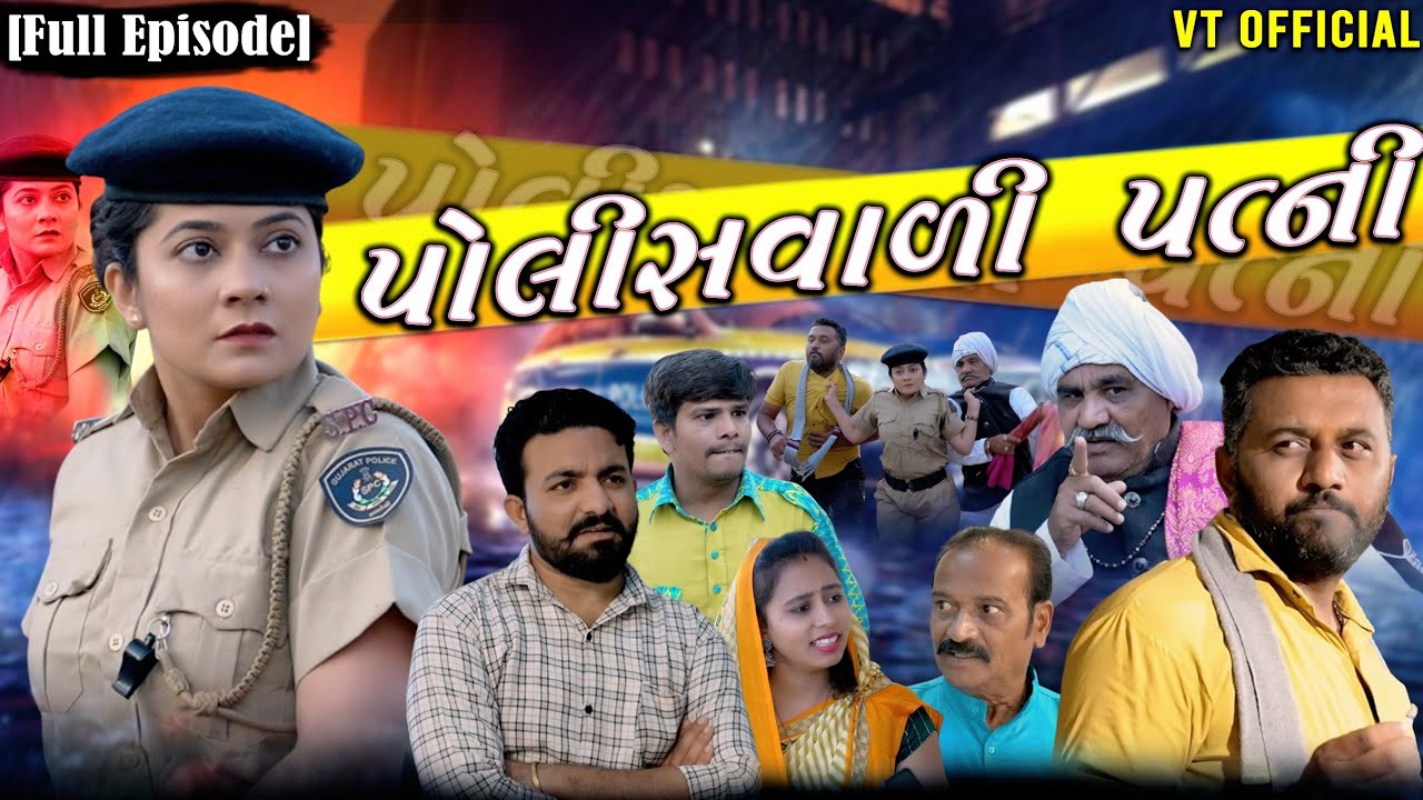 Full Movie- પોલીસવાળી પત્ની||Family Drama||Gujarati Natak||@KashishThakkar1613
